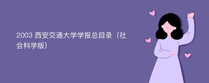 2003 西安交通大學(xué)學(xué)報(bào)總目錄（社會(huì)科學(xué)版）