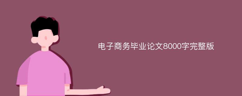 電子商務(wù)畢業(yè)論文8000字完整版