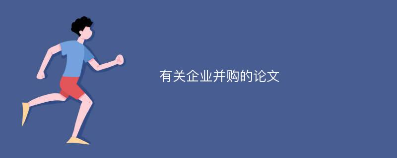 有關(guān)企業(yè)并購的論文