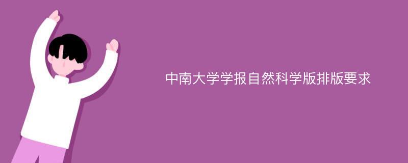 中南大學(xué)學(xué)報自然科學(xué)版排版要求