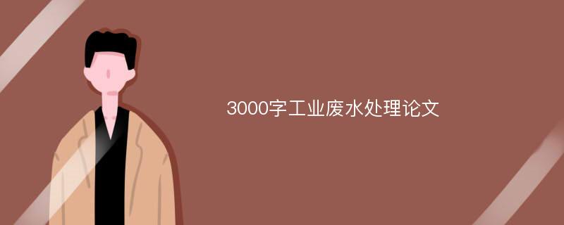 3000字工業(yè)廢水處理論文