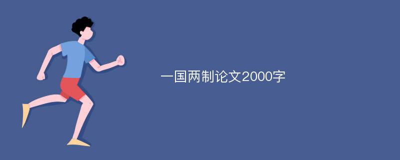 一國(guó)兩制論文2000字