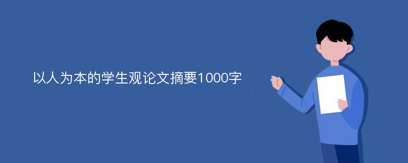 以人為本的學生觀論文摘要1000字