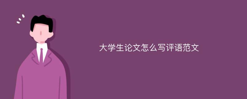 大學(xué)生論文怎么寫(xiě)評(píng)語(yǔ)范文