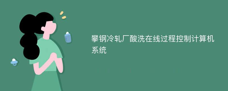 攀鋼冷軋廠酸洗在線過程控制計算機系統(tǒng)