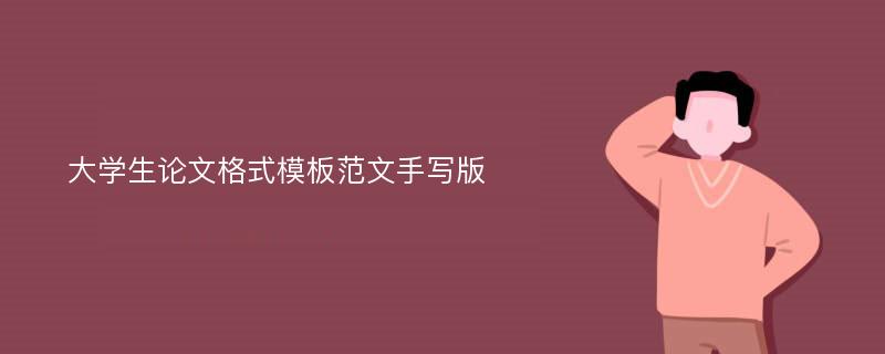 大學(xué)生論文格式模板范文手寫版