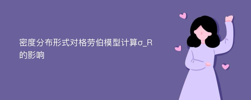 密度分布形式對格勞伯模型計算σ_R的影響