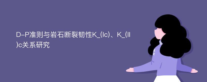 D-P準(zhǔn)則與巖石斷裂韌性K_(Ic)、K_(II)c關(guān)系研究