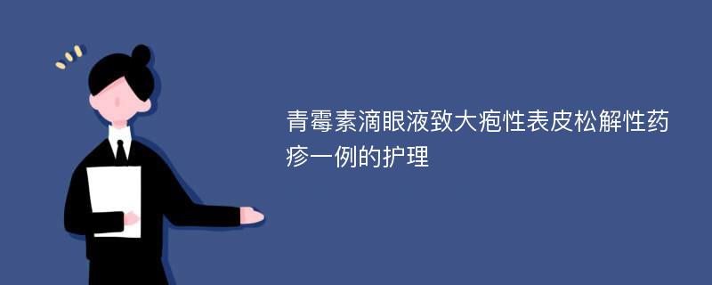 青霉素滴眼液致大皰性表皮松解性藥疹一例的護(hù)理