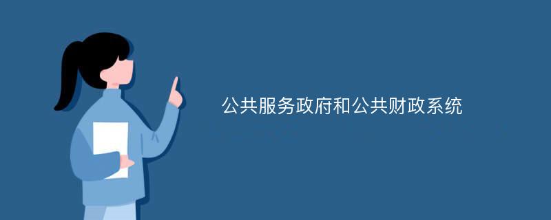 公共服務(wù)政府和公共財(cái)政系統(tǒng)