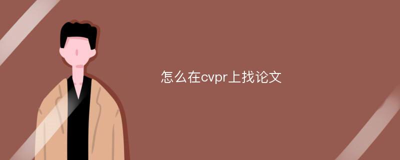 怎么在cvpr上找論文