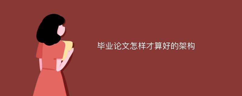 畢業(yè)論文怎樣才算好的架構(gòu)