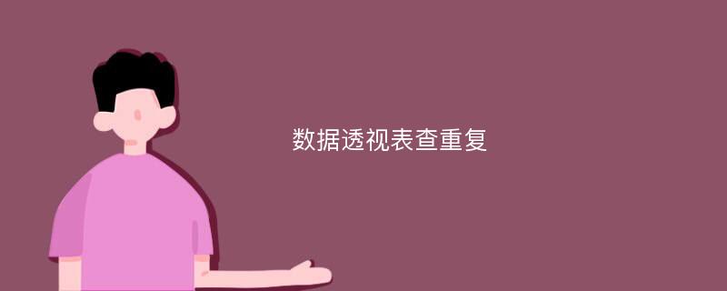 數(shù)據(jù)透視表查重復