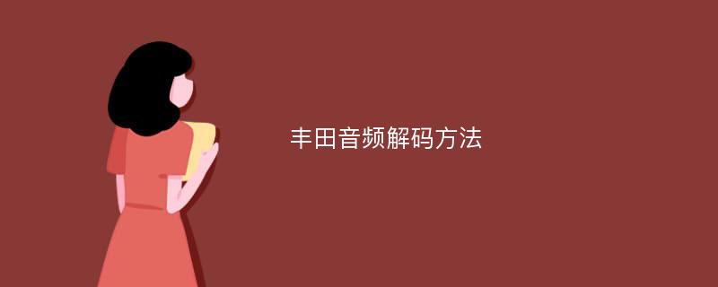 豐田音頻解碼方法