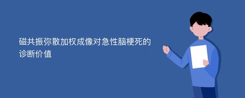 磁共振彌散加權(quán)成像對急性腦梗死的診斷價值