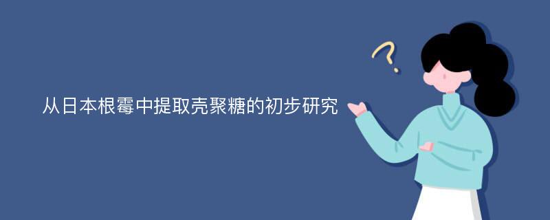 從日本根霉中提取殼聚糖的初步研究