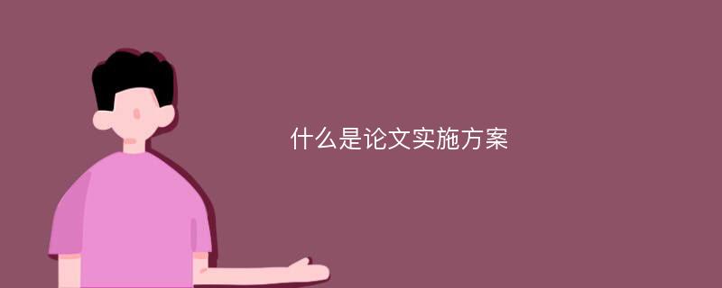 什么是論文實(shí)施方案