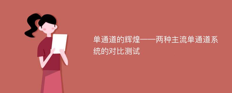 單通道的輝煌——兩種主流單通道系統(tǒng)的對(duì)比測(cè)試