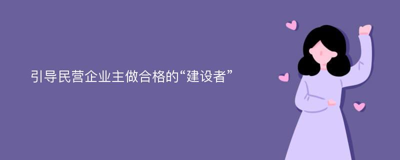 引導(dǎo)民營企業(yè)主做合格的“建設(shè)者”