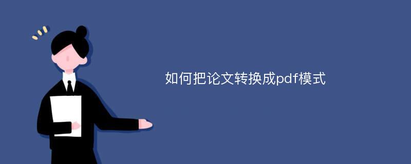 如何把論文轉(zhuǎn)換成pdf模式