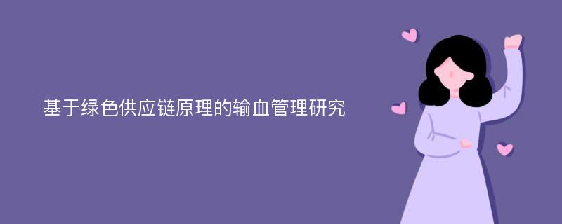 基于綠色供應(yīng)鏈原理的輸血管理研究