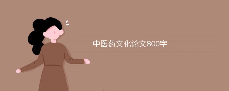 中醫(yī)藥文化論文800字