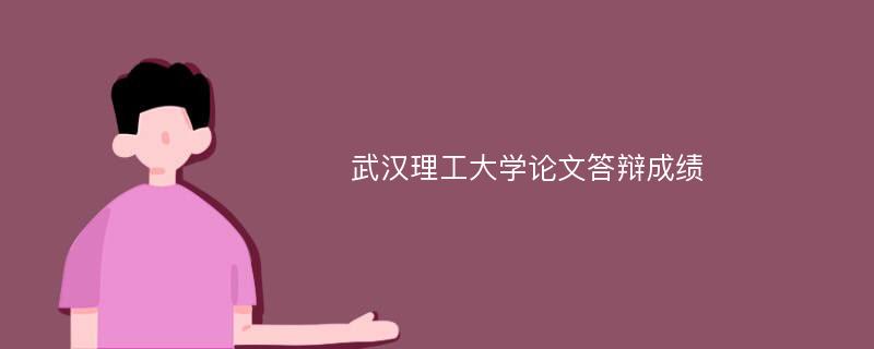 武漢理工大學(xué)論文答辯成績(jī)