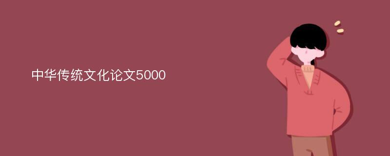 中華傳統(tǒng)文化論文5000