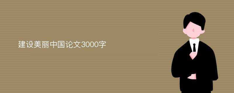 建設美麗中國論文3000字