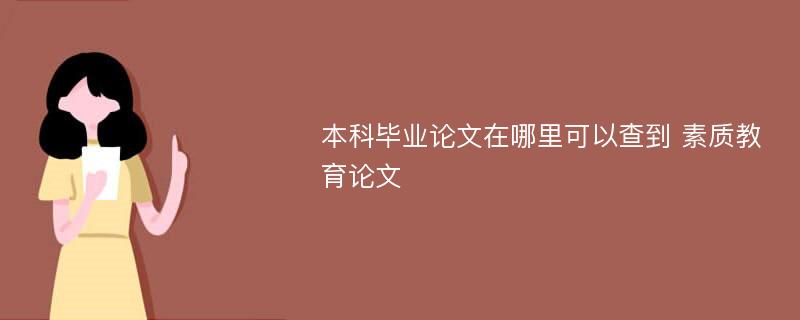 本科畢業(yè)論文在哪里可以查到 素質(zhì)教育論文