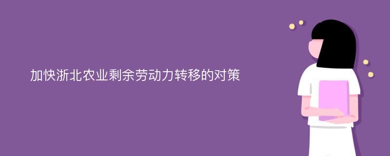 加快浙北農(nóng)業(yè)剩余勞動力轉(zhuǎn)移的對策