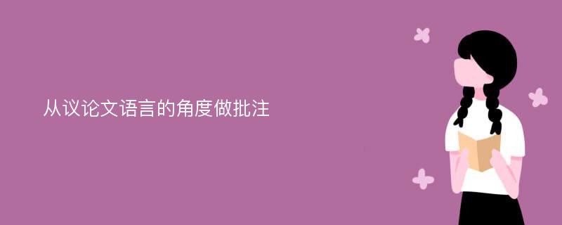 從議論文語(yǔ)言的角度做批注