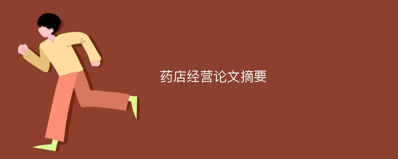 藥店經(jīng)營(yíng)論文摘要