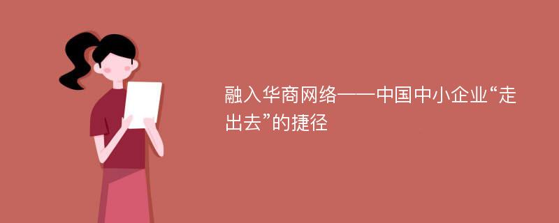 融入華商網絡——中國中小企業(yè)“走出去”的捷徑