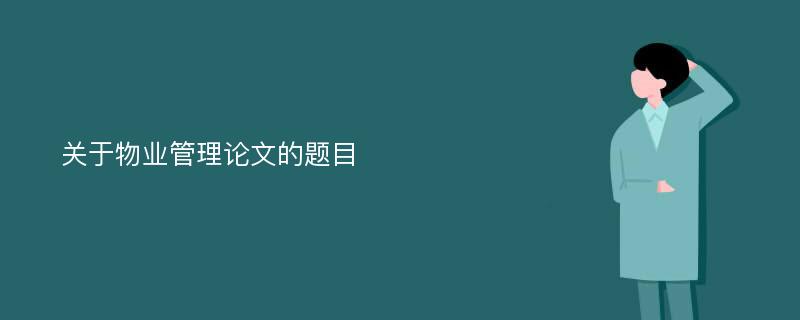 關(guān)于物業(yè)管理論文的題目