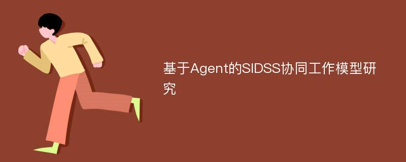 基于Agent的SIDSS協(xié)同工作模型研究