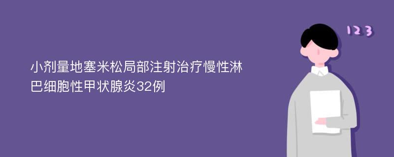 小劑量地塞米松局部注射治療慢性淋巴細(xì)胞性甲狀腺炎32例