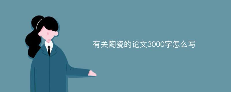 有關(guān)陶瓷的論文3000字怎么寫(xiě)