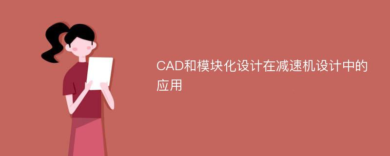 CAD和模塊化設(shè)計(jì)在減速機(jī)設(shè)計(jì)中的應(yīng)用