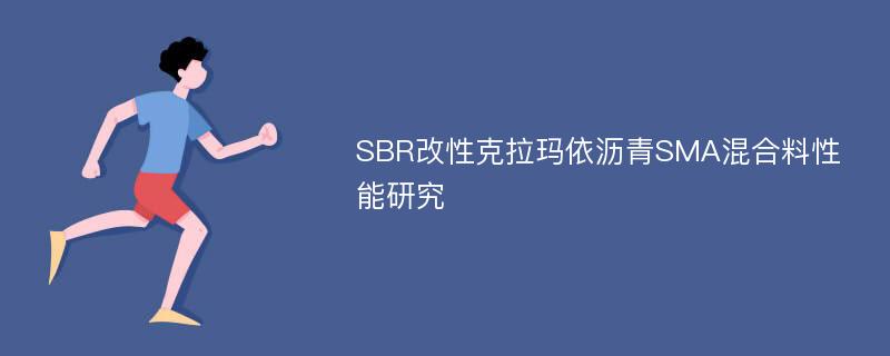 SBR改性克拉瑪依瀝青SMA混合料性能研究