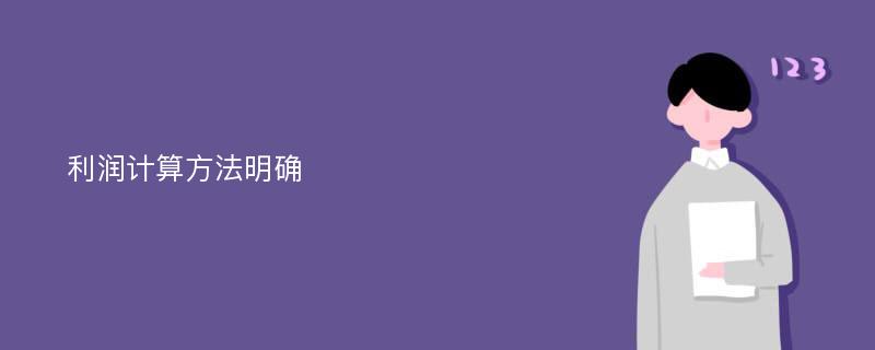 利潤計算方法明確