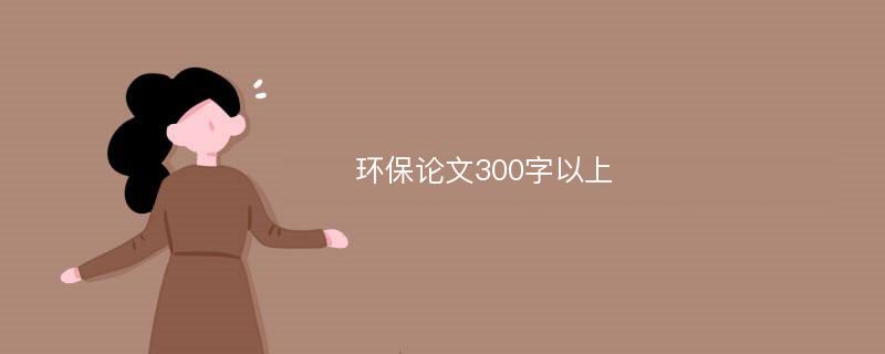 環(huán)保論文300字以上