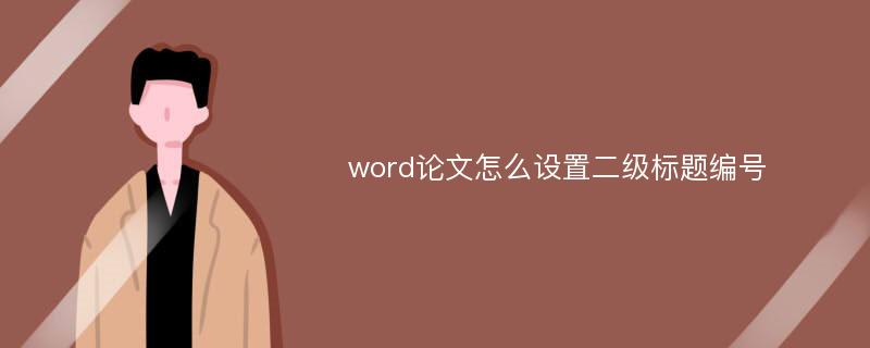 word論文怎么設(shè)置二級(jí)標(biāo)題編號(hào)