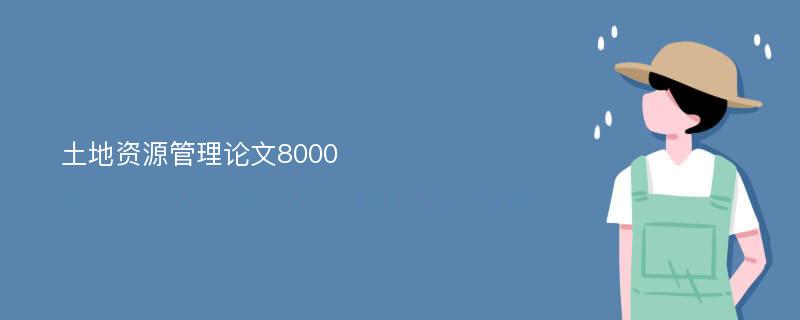 土地資源管理論文8000