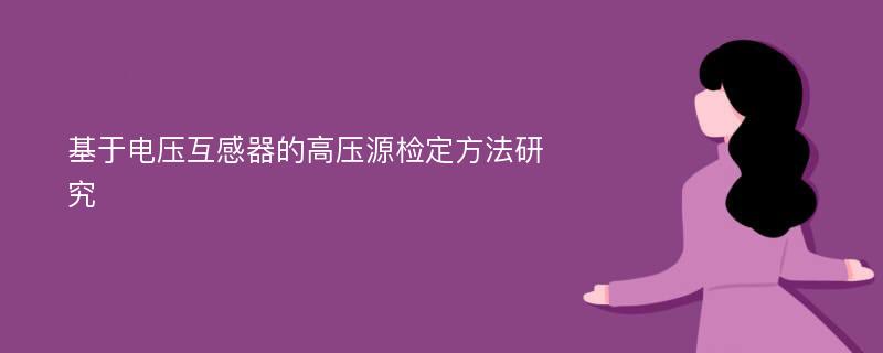 基于電壓互感器的高壓源檢定方法研究