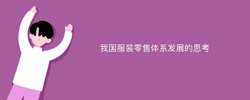 我國(guó)服裝零售體系發(fā)展的思考