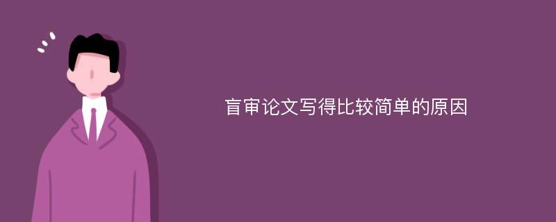 盲審論文寫得比較簡單的原因