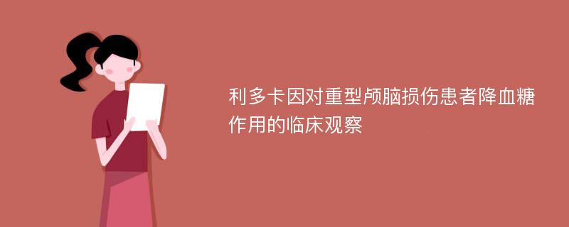 利多卡因?qū)χ匦惋B腦損傷患者降血糖作用的臨床觀察