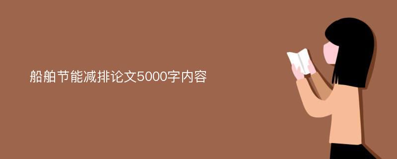 船舶節(jié)能減排論文5000字內容