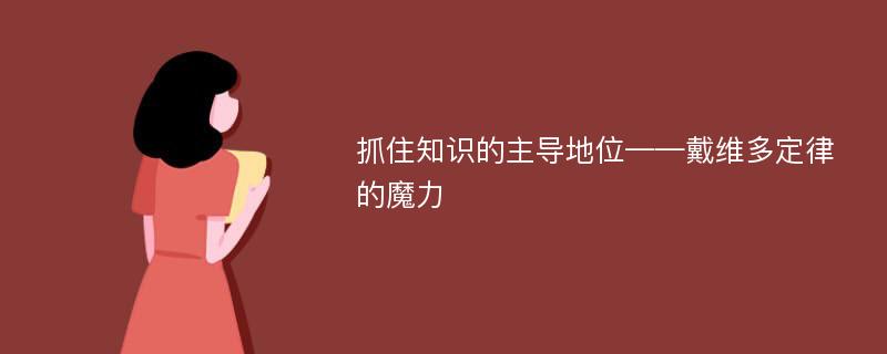 抓住知識(shí)的主導(dǎo)地位——戴維多定律的魔力